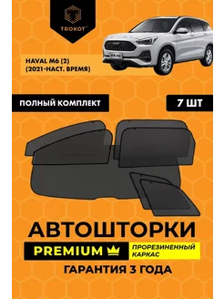 Каркасные автошторки PREMIUM на Haval M6 ТРОКОТ 208475776 купить за 8 563 ₽ в интернет-магазине Wildberries