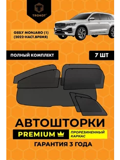 Каркасные автошторки PREMIUM на Geely Monjaro ТРОКОТ 208475804 купить за 8 563 ₽ в интернет-магазине Wildberries