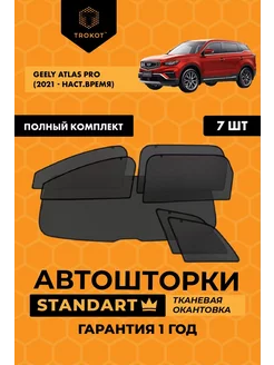 Каркасные автошторки STANDART на Geely Atlas Pro ТРОКОТ 208475825 купить за 6 878 ₽ в интернет-магазине Wildberries