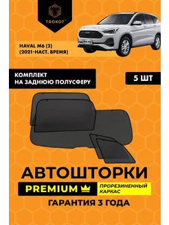 Каркасные автошторки PREMIUM на Haval M6 ТРОКОТ 208475851 купить за 6 880 ₽ в интернет-магазине Wildberries