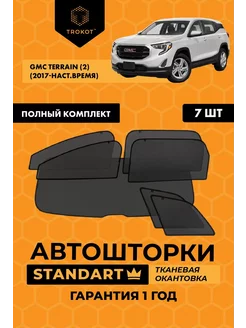 Каркасные автошторки STANDART на GMC Terrain 2 ТРОКОТ 208475897 купить за 5 982 ₽ в интернет-магазине Wildberries