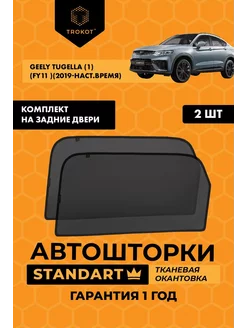 Каркасные автошторки STANDART на Geely Tugella ТРОКОТ 208475909 купить за 2 116 ₽ в интернет-магазине Wildberries