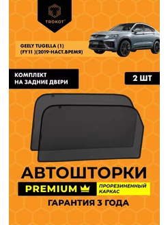 Каркасные автошторки PREMIUM на Geely Tugella ТРОКОТ 208475913 купить за 2 762 ₽ в интернет-магазине Wildberries