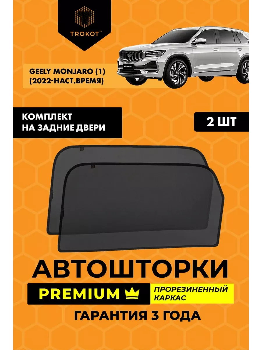 Каркасные автошторки PREMIUM на Geely Monjaro ТРОКОТ 208475915 купить за 3  701 ₽ в интернет-магазине Wildberries