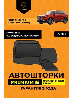 Каркасные автошторки PREMIUM на Geely Atlas Pro ТРОКОТ 208475916 купить за 6 880 ₽ в интернет-магазине Wildberries