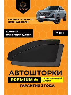 Каркасные автошторки PREMIUM на Changan CS55 Plus ТРОКОТ 208475927 купить за 3 638 ₽ в интернет-магазине Wildberries