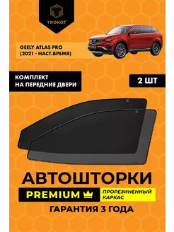 Каркасные автошторки PREMIUM на Geely Atlas Pro ТРОКОТ 208475932 купить за 2 762 ₽ в интернет-магазине Wildberries