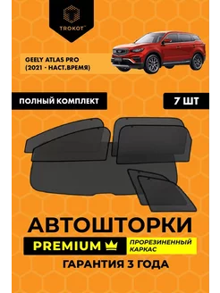 Каркасные автошторки PREMIUM на Geely Atlas Pro ТРОКОТ 208475937 купить за 8 563 ₽ в интернет-магазине Wildberries