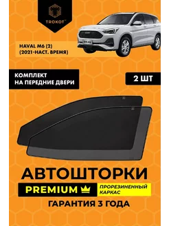 Каркасные автошторки PREMIUM на Haval M6 ТРОКОТ 208475964 купить за 2 762 ₽ в интернет-магазине Wildberries