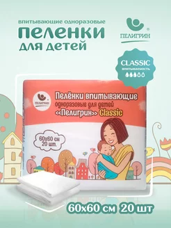 Пеленки одноразовые впитывающие 60х60 см, 20 шт. Classic ПЕЛИГРИН 208476560 купить за 364 ₽ в интернет-магазине Wildberries