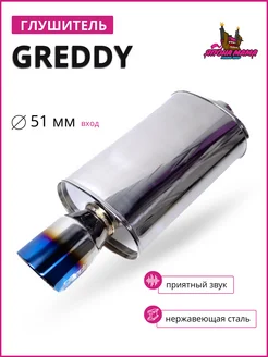 Глушитель GReddy 51mm (приятный звук) Япона Мама Tuning shop 208476684 купить за 7 477 ₽ в интернет-магазине Wildberries