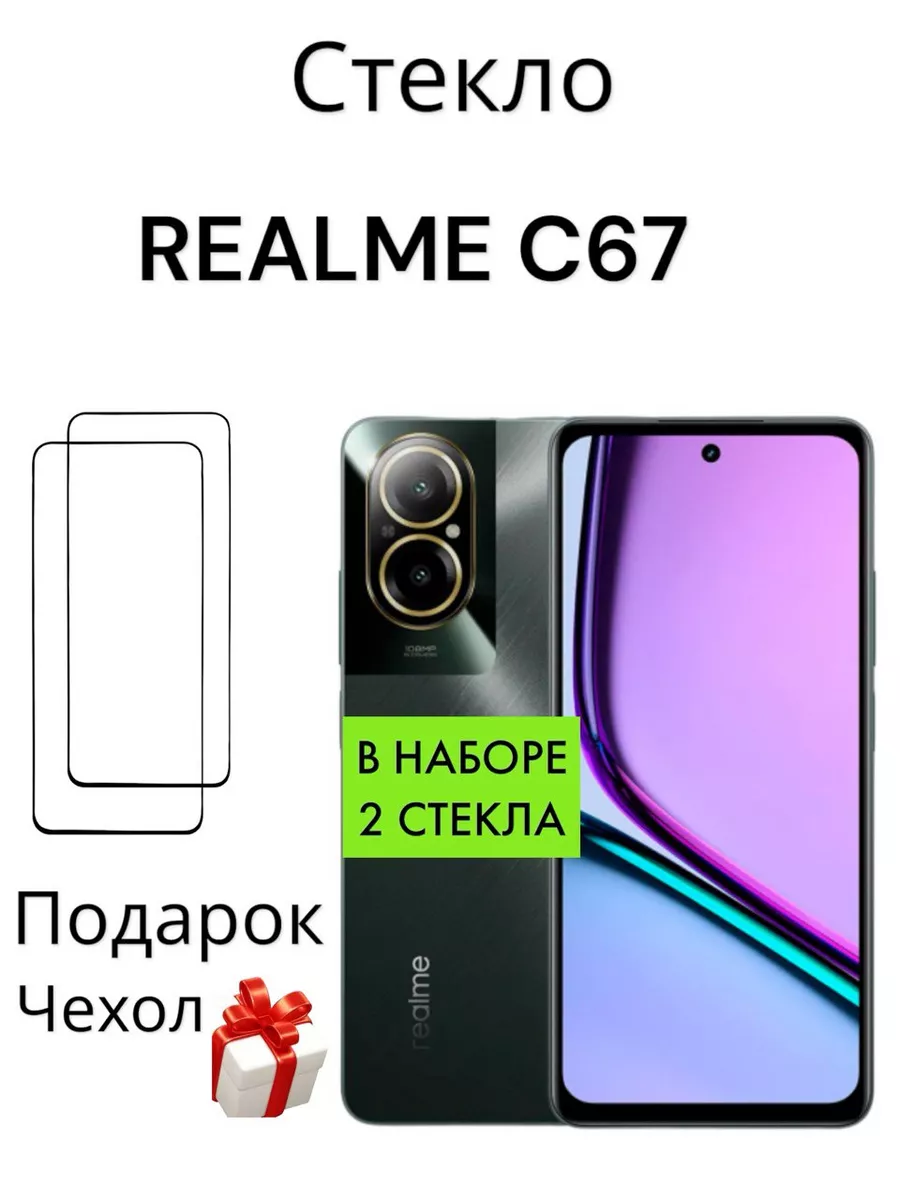 Защитное стекло для Realme C67 4G Mr.Case 208476927 купить за 276 ₽ в  интернет-магазине Wildberries