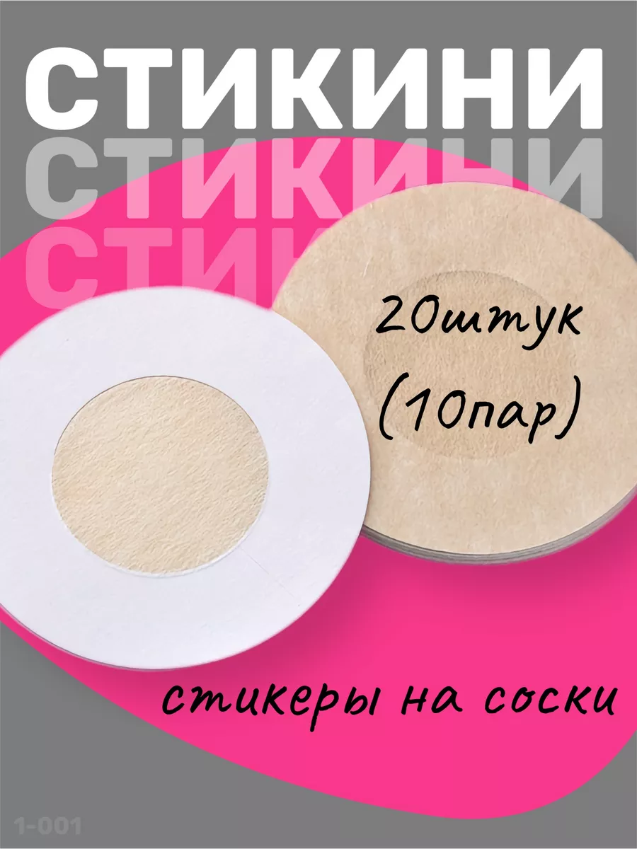 Стикини для солярия наклейки на соски одноразовые 10 пар