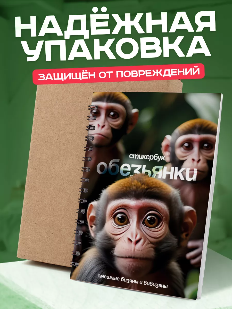 Стикербук с наклейками для скрапбукинга обезьяна Belki Art 208477946 купить  за 261 ₽ в интернет-магазине Wildberries