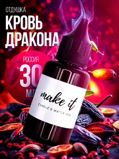 Отдушка для свечей и мыла косметическая ароматизатор MAKE IT 208480540 купить за 434 ₽ в интернет-магазине Wildberries