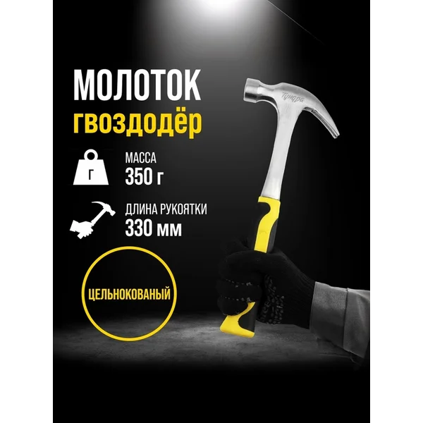 Молоток гвоздодер строительный цельнокованный 350 г
