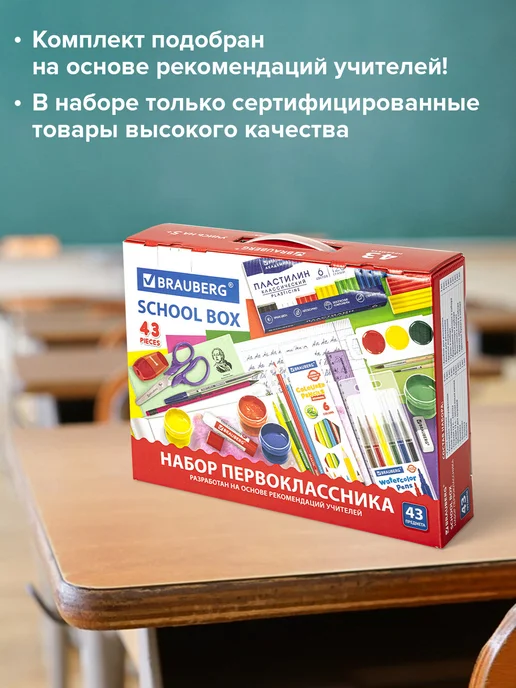 Brauberg Подарочный набор канцелярии первоклассника в школу бокс 43пр, 50 шт, фото 7