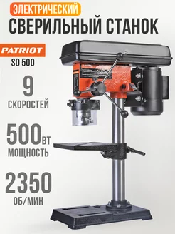 Сверлильный станок SD 500 PATRIOT 208481582 купить за 18 789 ₽ в интернет-магазине Wildberries