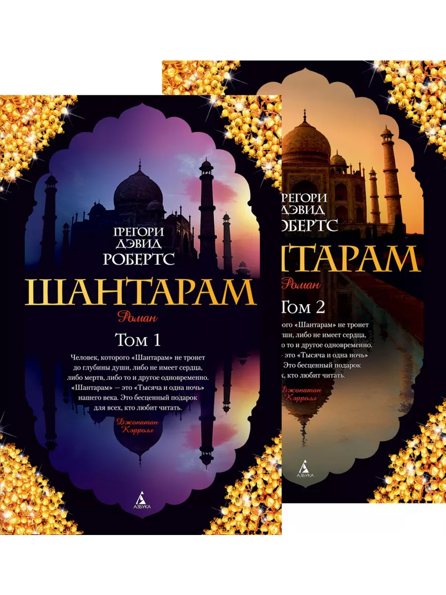 Шантарам. В 2-х книгах...