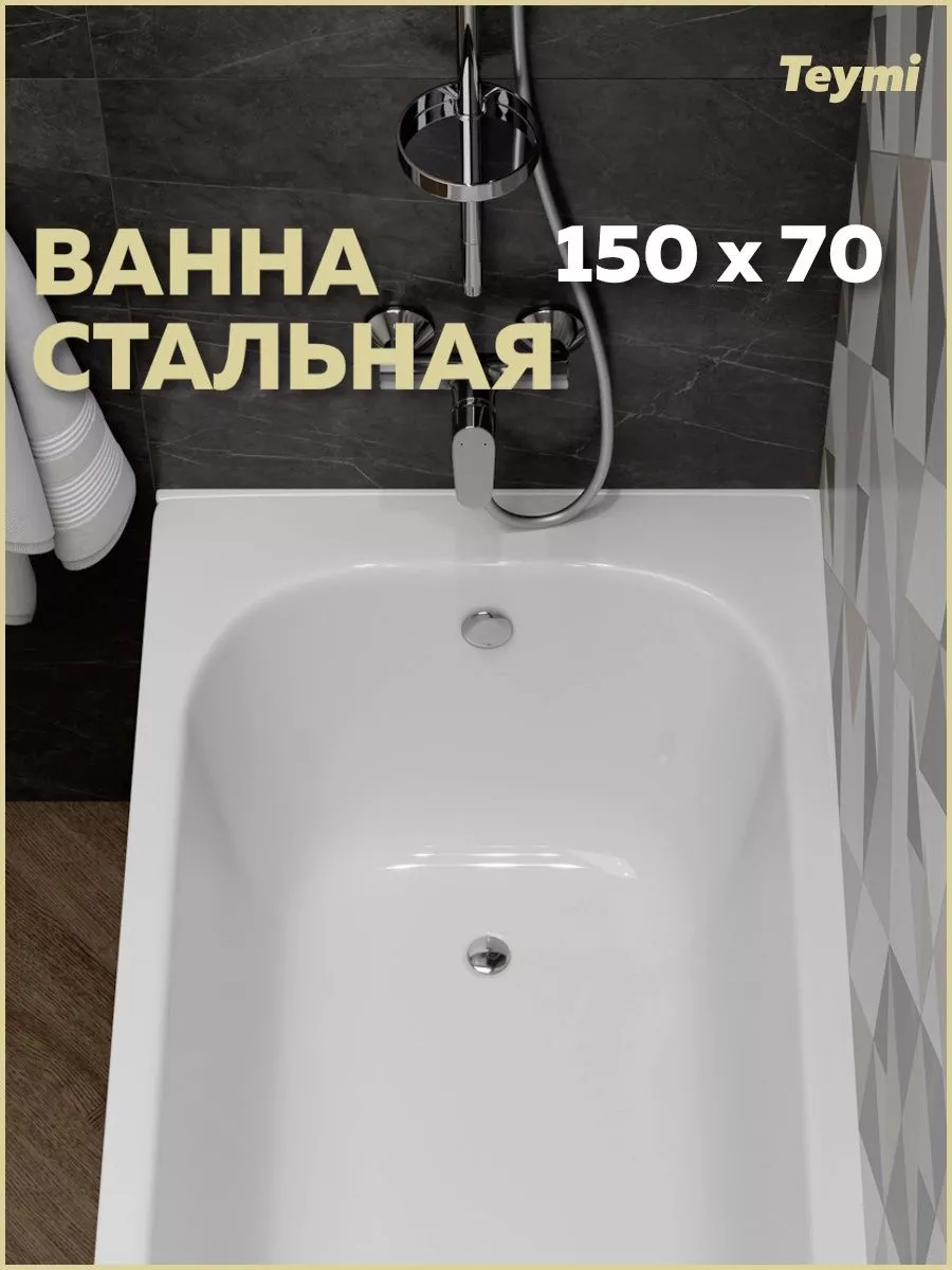 Ванна стальная Lina 150х70х39 T100102