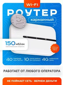 Роутер Wi-fi карманный c поддержкой сим карты ASANDEY TECHNOLOGY 208483262 купить за 1 899 ₽ в интернет-магазине Wildberries