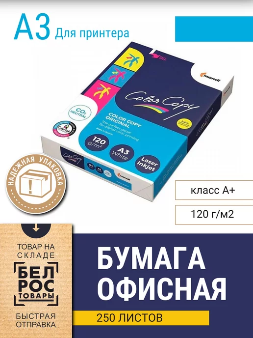Бумага Color Color Copy A3, 120 г/м², 250 листов, 1 пачка