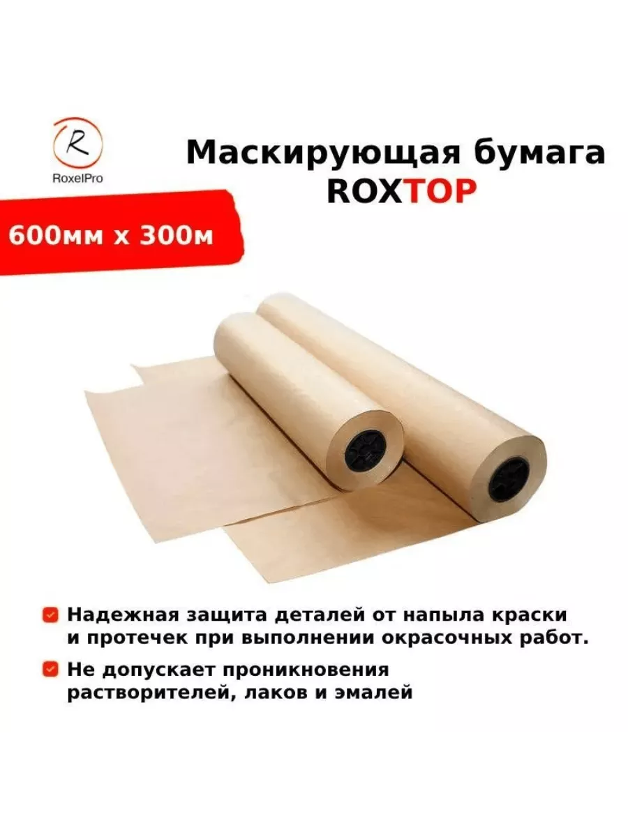 Маскирующая бумага ROXTOP, 600мм х 300м RoxelPro купить по цене 102,43 р. в интернет-магазине Wildberries в Беларуси | 208486727