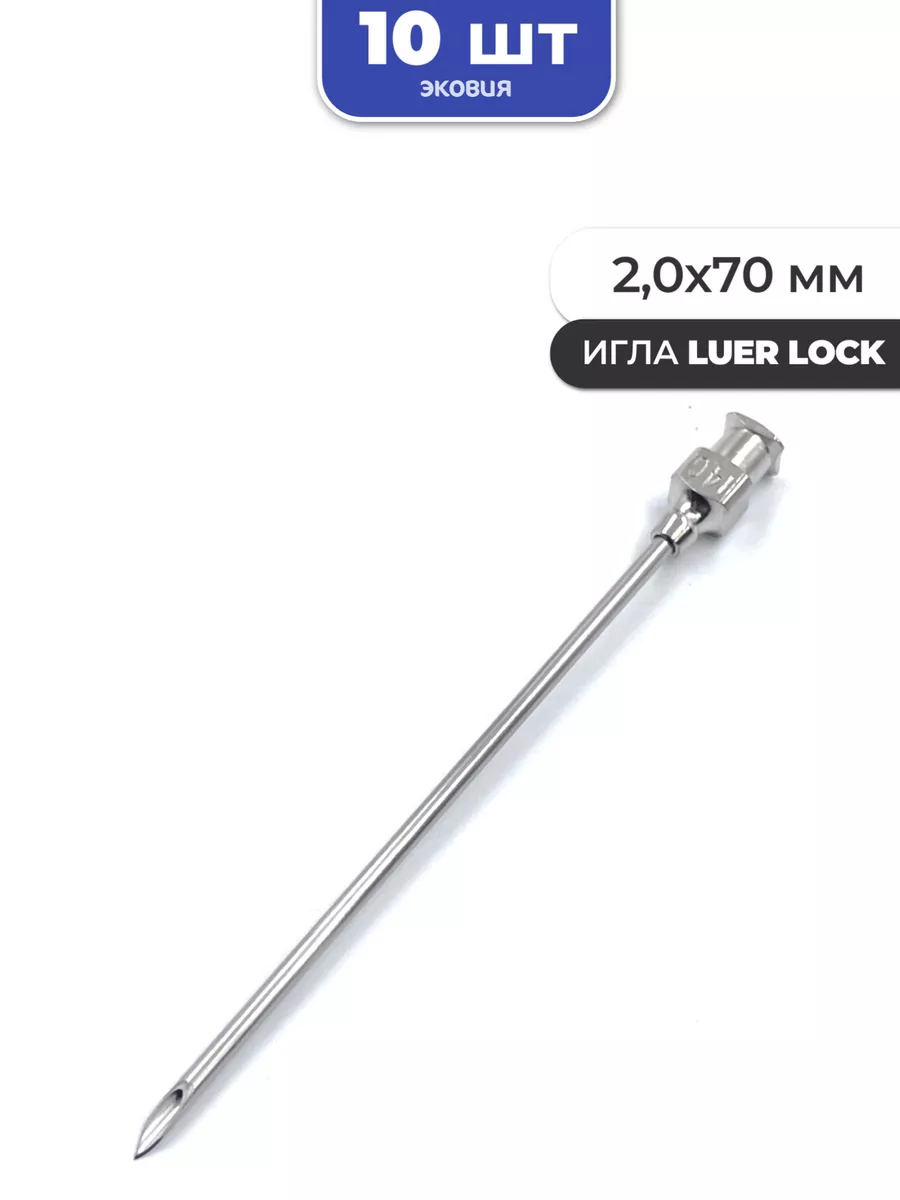 2,0*70мм Многоразовые иглы luer lock 10 шт ВЕТСПЕКТРУМ купить по цене 267 ₽ в интернет-магазине Wildberries | 208486948