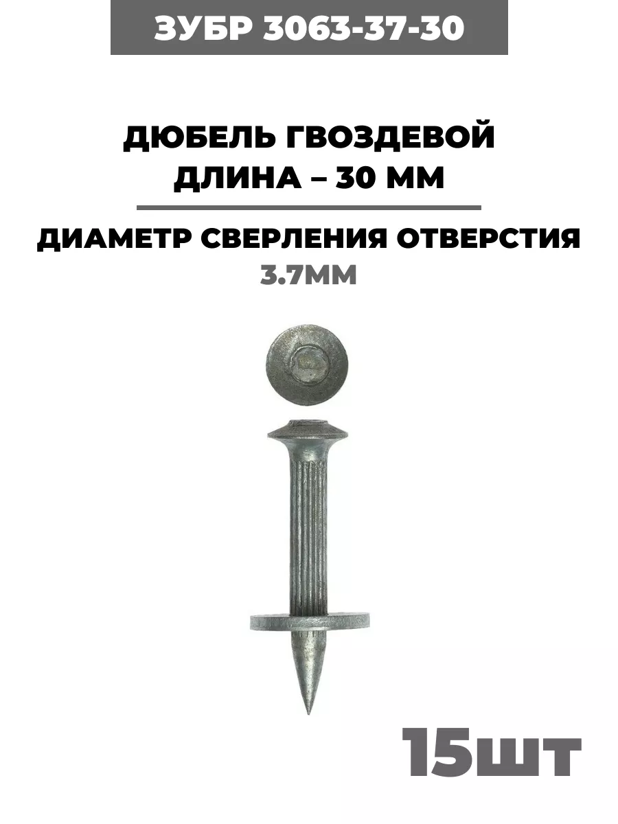 Дюбель гвоздевой, 30 х 3.7 мм, (3063-37-30) 15 шт (1 упак)