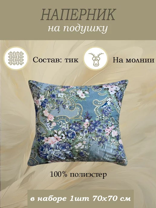 YAFETEX Наперник на молнии 70х70, 70x70