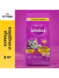 WHISKAS для кошек с курицей и индейкой , 5кг Whiskas 208488348 купить за 1 953 ₽ в интернет‑магазине Wildberries