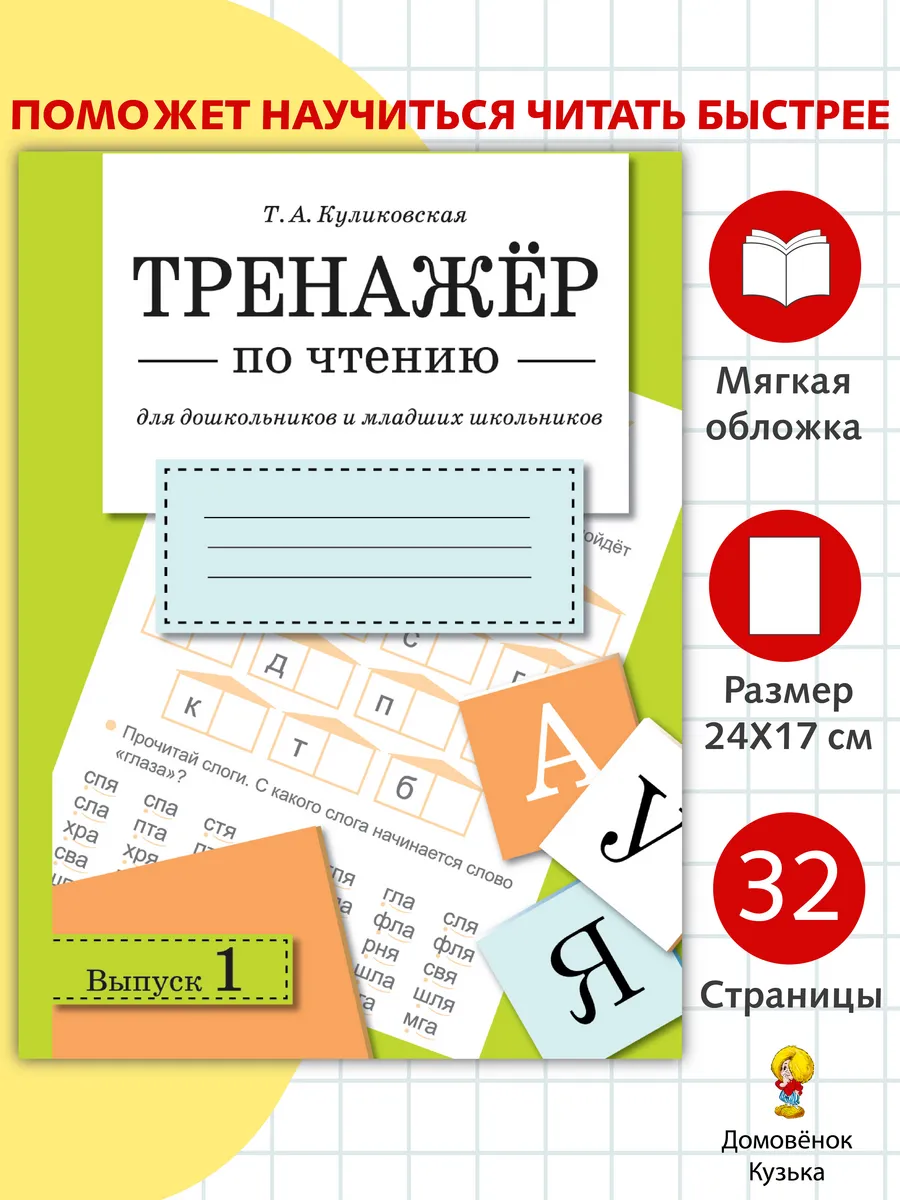 Тренажёр по чтению. Выпуск 1