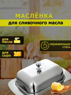 Маслёнка с крышкой Kuychiev Housewares 208489494 купить за 533 ₽ в интернет-магазине Wildberries