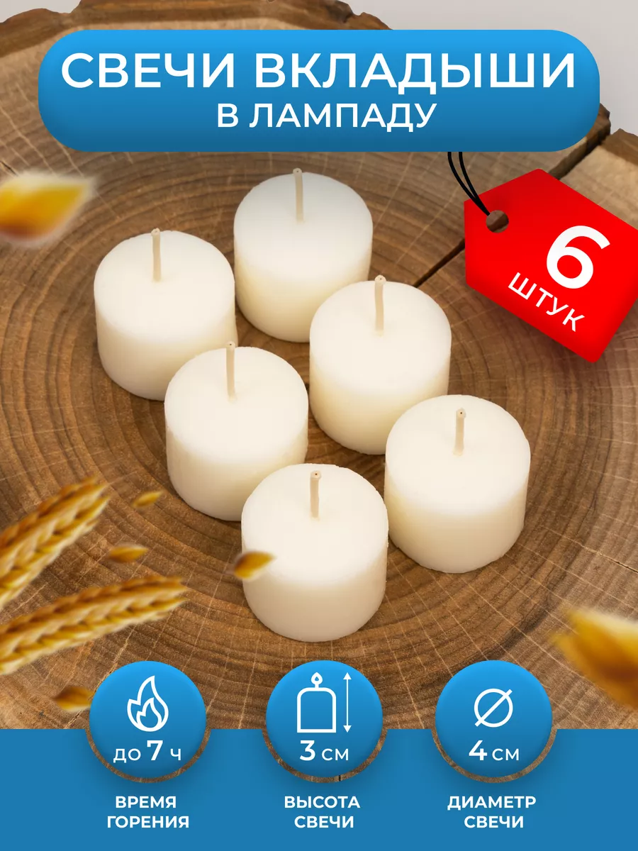 Свечи вкладыши в лампаду неугасимую - 6 шт.
