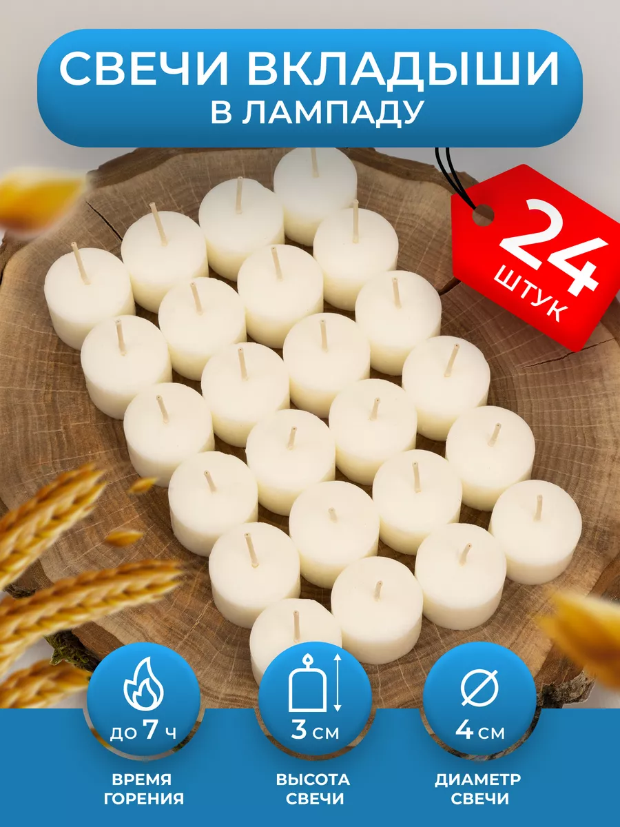 Свечи вкладыши в лампаду неугасимую - 24 шт.