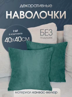 Наволочки декоративные 40х40 2 шт. Ruta Home 208490120 купить за 384 ₽ в интернет-магазине Wildberries