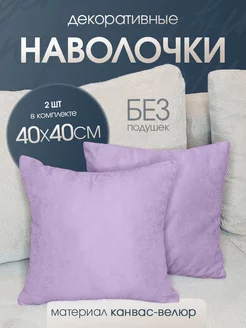 наволочка декоративная канвас для подушки 40*40 2 шт Ruta Home 208490123 купить за 371 ₽ в интернет-магазине Wildberries