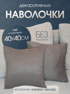 наволочка декоративная канвас для подушки 40*40 2 шт Ruta Home 208490125 купить за 371 ₽ в интернет-магазине Wildberries