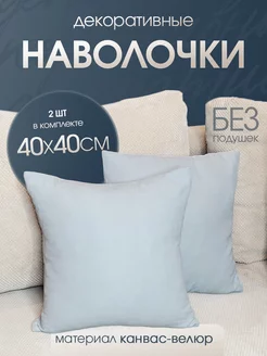 наволочка декоративная канвас для подушки 40*40 2шт Ruta Home 208490132 купить за 363 ₽ в интернет-магазине Wildberries