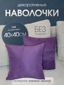 наволочка декоративная канвас для подушки 40*40 2шт Ruta Home 208490135 купить за 353 ₽ в интернет-магазине Wildberries