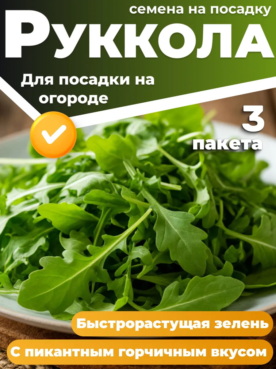Руккола семена для посадки 3 упаковки