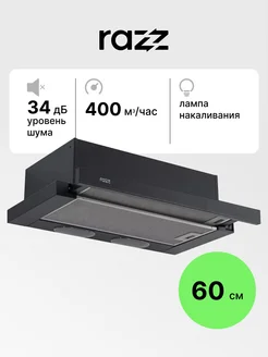 Вытяжка телескопическая 60 см KES6040TBB03 RAZZ 208490799 купить за 4 163 ₽ в интернет-магазине Wildberries