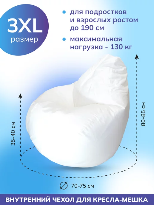 Kreslo-Puff Внутренний чехол для кресла мешка, белый, фото 2