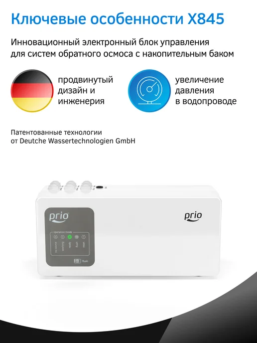 PRIO Помповый блок для систем обратного осмоса X845, х845, белый, фото 2