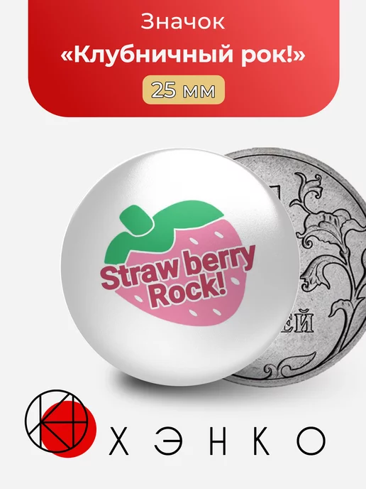 Strawberry rock, клубничный рок!