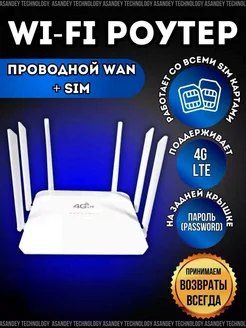 Модем роутер wi-fi с сим картой 4G ASANDEY TECHNOLOGY 208492759 купить за 3 498 ₽ в интернет-магазине Wildberries