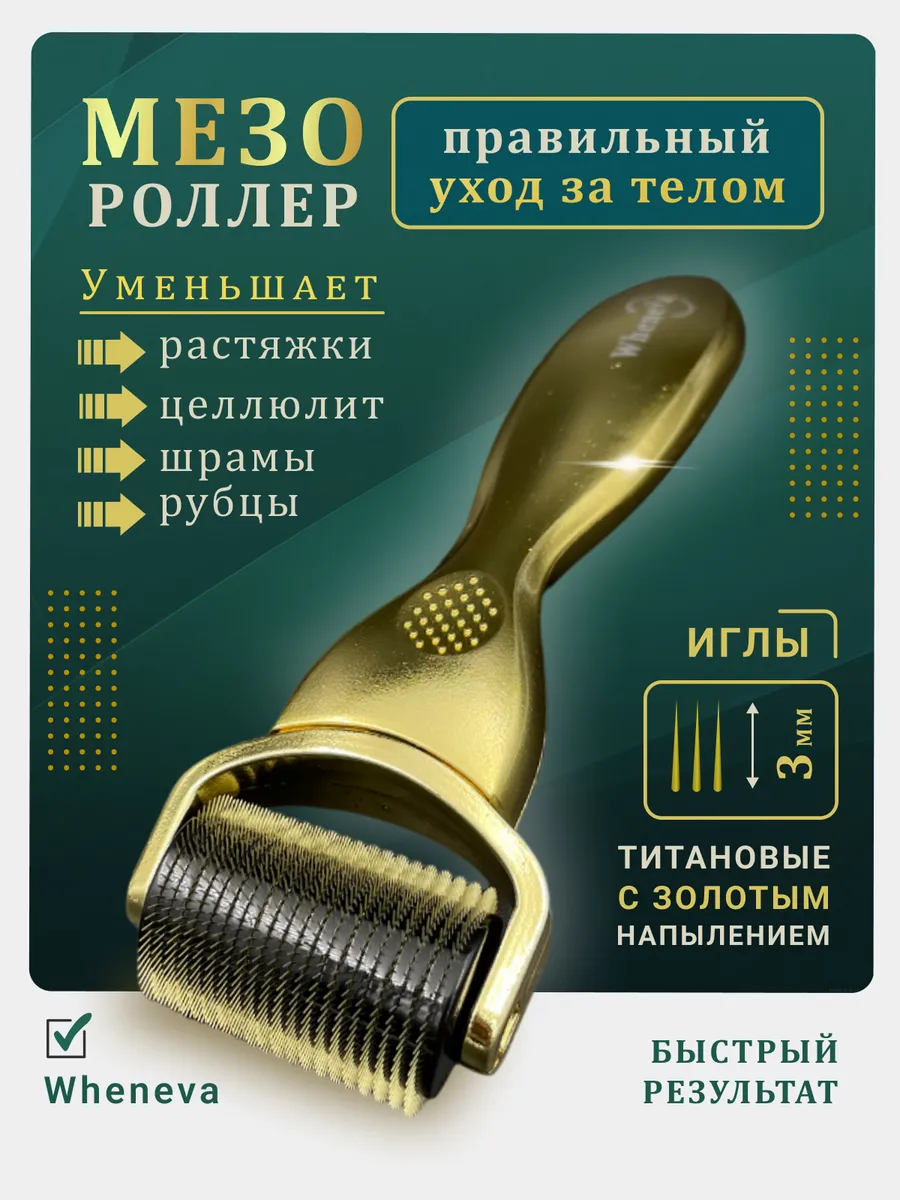 Мезороллер для тела от...