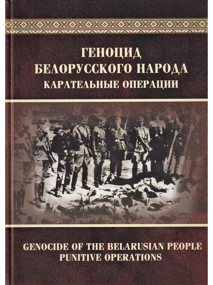 Методические рекомендации по геноциду белорусского народа. Геноцид белорусского народа картинки. Книга геноцид.