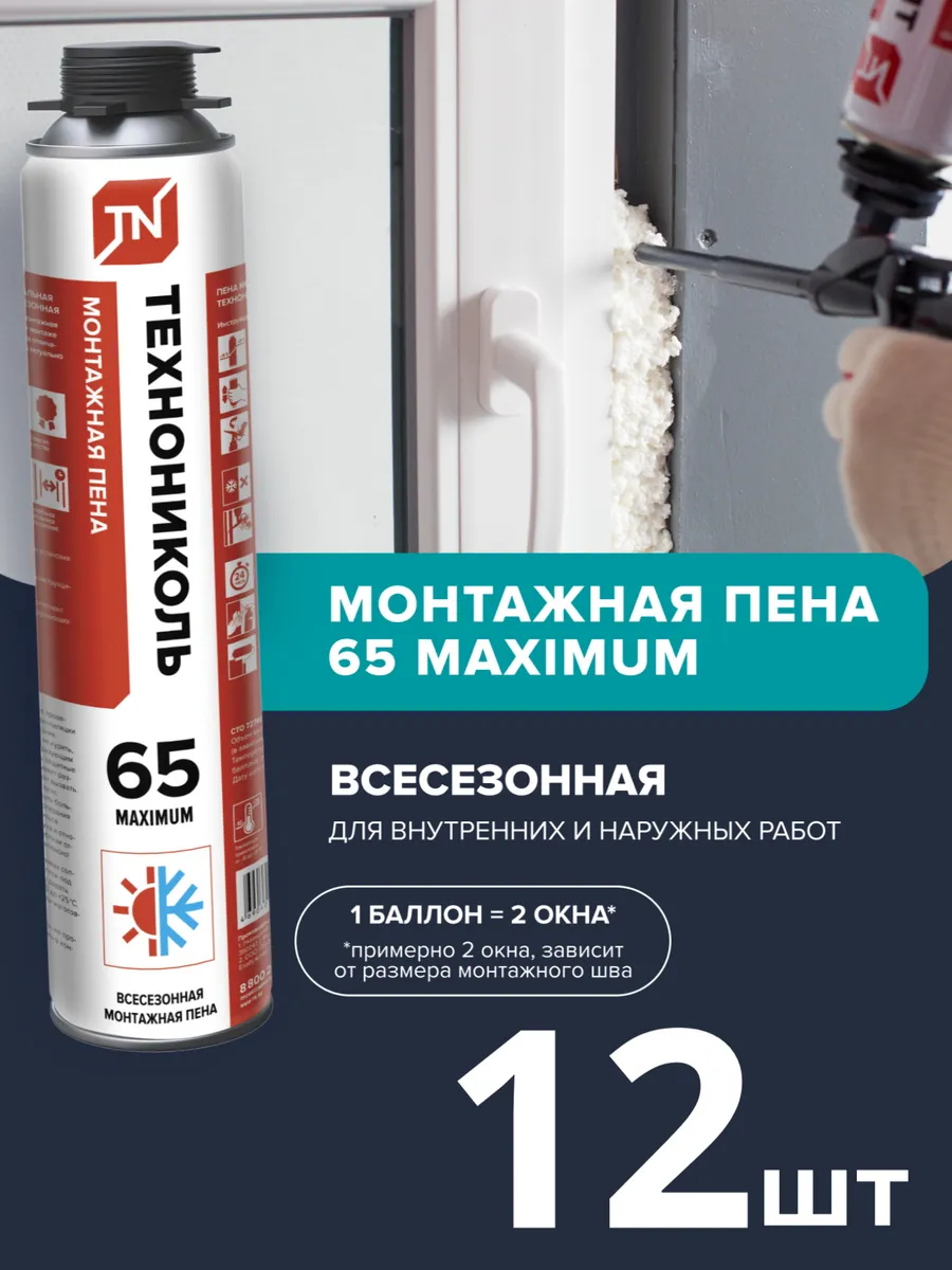 Пена монтажная под пистолет 12шт Maximum 65 всесезонная