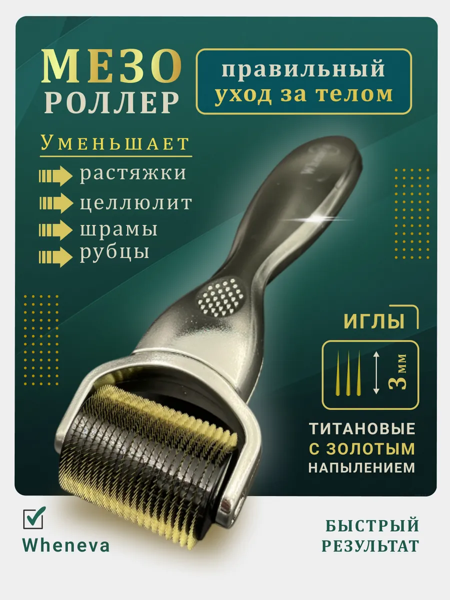 Мезороллер для тела